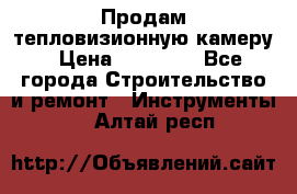 Продам тепловизионную камеру › Цена ­ 10 000 - Все города Строительство и ремонт » Инструменты   . Алтай респ.